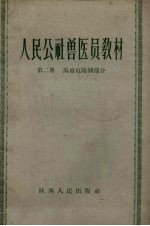 人民公社兽医员教材  第2册  马鼻疽防制部分