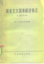 资本主义国家经济情况  1956