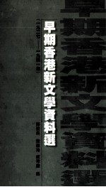 早期香港新文学资料选  1927-1941年