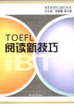 TOEFL阅读新技巧