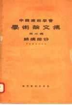 中国建筑学会学术论文集  第3集  结构部分