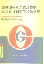 完善国有资产管理体制适应有计划商品经济发展  第二次全国国有资产管理工作会议资料汇编