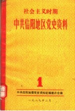 社会主义时期中共信阳地区党史资料  第1辑