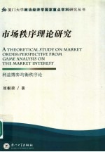 市场秩序理论研究 利益博弈均衡秩序论 perspective from game analysis on the market interest