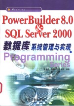 PowerBuilder 8.0 & SQL Server 2000数据库系统管理与实现