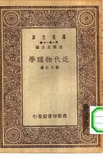 万有文库第一集一千种近代物理学