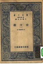 万有文库第二集七百种宋文鉴  1-16册  共16本