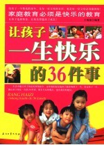 让孩子一生快乐的36件事