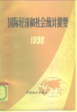 国际经济和社会统计提要  1990