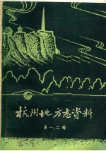 杭州地方志资料  第1、2辑  民国杭州市新志稿专辑
