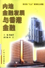 内地金融发展与香港金融