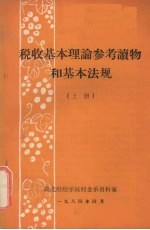 税收基本理论参考读物和基本法规  上