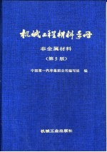 机械工程材料手册  非金属材料  第5版