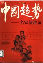 中国趋势  名家演讲录