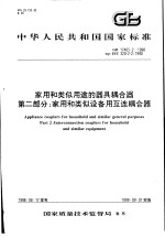 中华人民共和国国家标准  家用和类似用途的器具耦合器  第二部分：家用和类似设备用互连耦合器  GB17465.2-1998