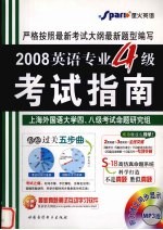 2008英语专业四级考试指南