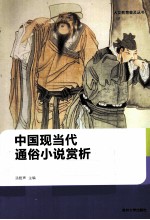 人文教育普及丛书  中国现当代通俗小说赏析