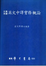 英文中译实务概论