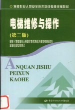 电梯维修与操作  第2版