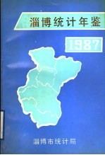 淄博统计年鉴  1987