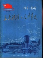 正太铁路工人斗争史