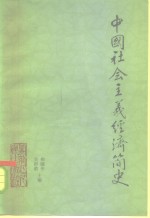 中国社会主义经济简史  1949-1983