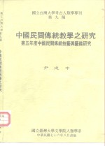 国立台湾大学考古人类学专刊第九种  中国民间传统教学之研究  第五年度中国民间传统技艺与艺能研究