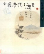 中国历代小品画  山水卷