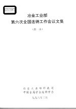 冶金工业部第六次全国连铸工作会议文集  唐山