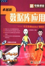 数据库应用：中文版 ACCESS 2003 卓越版