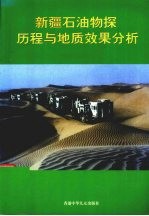 新疆石油物探历程与地质效果分析