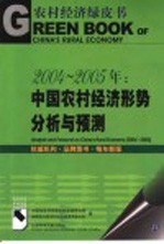 2004-2005年：中国农村经济形势分析与预测