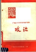 广东省1979年高考复习资料  政治