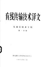 有线传输技术译文  光通信技术专辑  第1分册