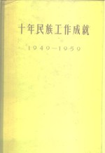 十年民族工作成就  1949-1959  上