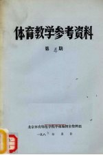 体育教学参考资料  第4期