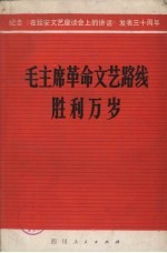 毛主席革命文艺路线胜利万岁  纪念《在延安文艺座谈会上的讲话》发表三十周年