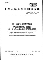 中华人民共和国国家标准  工业自动化系统与集成产品数据表达与交换  第101部分：集成应用资源：绘图  GB/T 16656.101-1998