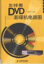 怎样看DVD影碟机电路图