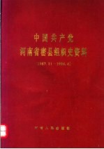 中国共产党河南省密县组织史资料  1987.11-1994.4