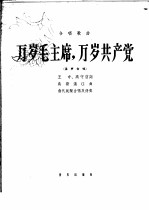 万岁毛主席，万岁共产党  合唱歌曲混声合唱