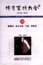 体育百科大全  20  橄榄球、高尔夫球、台球、保龄球