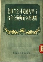 怎样在全村范围内实行合作化运动的全面规划  第2版