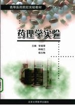 药理学实验