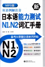 双语例解注音新日本语能力测试N1、N2词汇手册