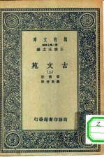 万有文库第二集七百种古文苑  上下