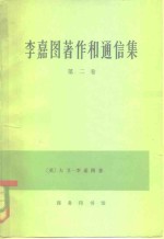 李嘉图著作和通信集  第2卷  马尔萨斯《政治经济学原理》评注