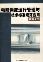 电网调度运行管理与技术标准规范应用实务全书  4