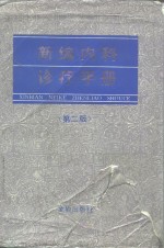 新编内科诊疗手册  第2版