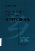 乡镇企业改制与农村社会可持续发展研究